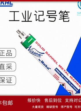 议价工厂直采 工业记号笔 工业标记 MARKAL Marqueur 液体涂料