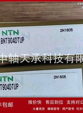 议价日本陶瓷球轴承NTN BNT904DTUP机床主轴轴承NTN 5S-BNT904DTU