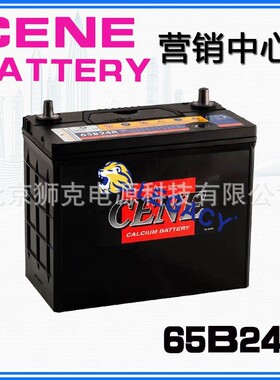 CENE蓄电池65B24R 12V52AH CCA:480A大功率启动电池