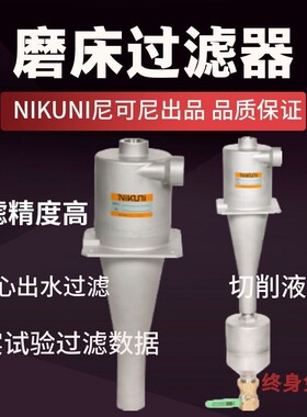 日本NIKUNI尼可尼VDF CL-30LW配套机床主轴出水过滤和切削液过滤