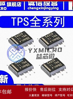 议价TPS54329E/DDAR/EDDAR 54339 54427 54628 2376H DDAR-H DDA