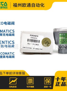 美国ASCO脉冲阀/E353A810