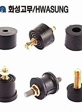 从海外制造商空运进韩国HWASUNG圆形防震橡胶防止震动螺栓型橡胶