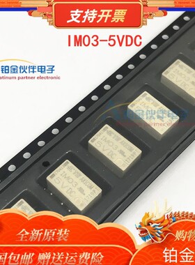 全新IM03-5VDC IM03GR 信号继电器 贴片8脚 5A 5V 两开两闭 原装