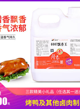 四皇冠包邮 6007 飘香王/衡水隆泰/茶油鸭爆烤鸭燃气烤鸭飘香香精