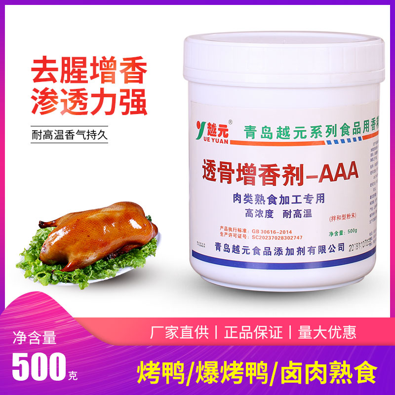 越元透骨增香剂 AAA 耐高温高浓度去腥增香粉卤肉腌制爆烤鸭500g