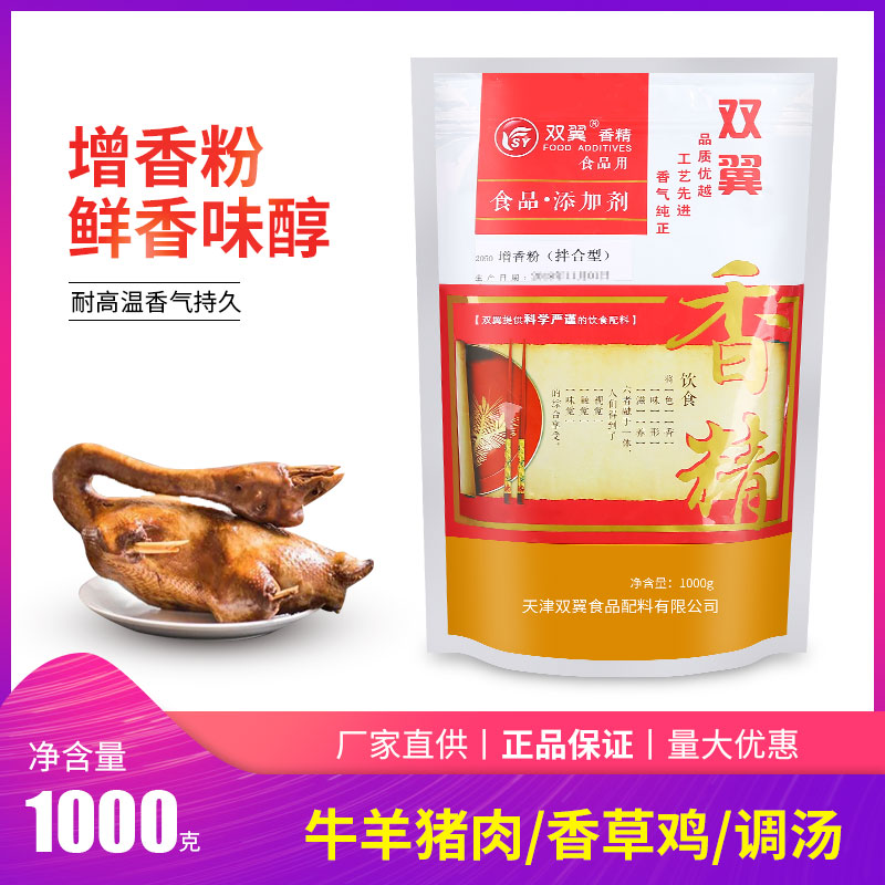 正品 天津双翼牌2050增香粉 粉状肉味香精耐高温鸡猪牛鸭通用型 粮油调味/速食/干货/烘焙 特色/复合食品添加剂 原图主图