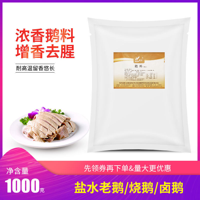 正品包邮 jw2022鹅料精王出品鹅肉粉末香精咸水盐水老鹅专用调味