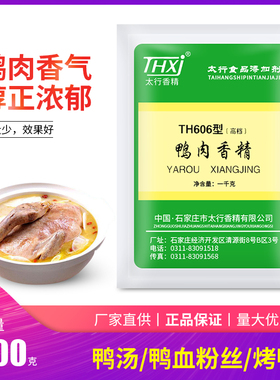 包邮石家庄太行鸭肉香精TH606型（高档型）900增香粉香精