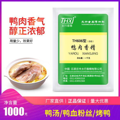 包邮石家庄太行鸭肉香精TH606型（高档型）900增香粉香精