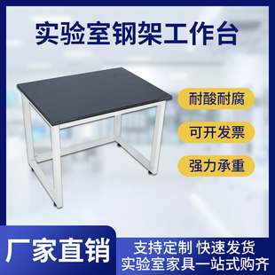 实验室工作台理化板操作台化验实验台桌简易打包工厂装配车间工作