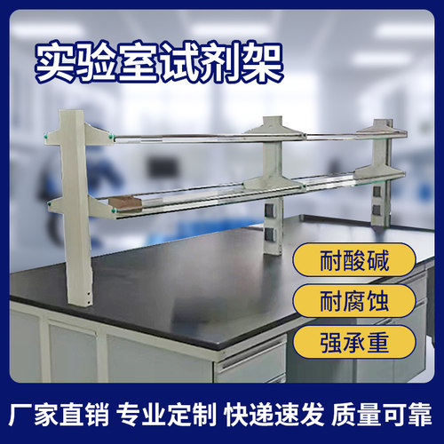 实验室试剂架实验台钢玻铝玻化验室置物架药品架中央台边台定制