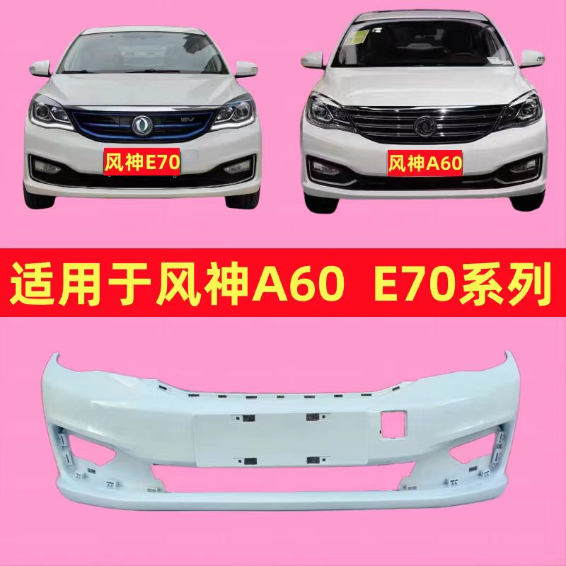 适用东风风神A60前保险杠包围2016款A60EV前杠E70前保险杠包围前