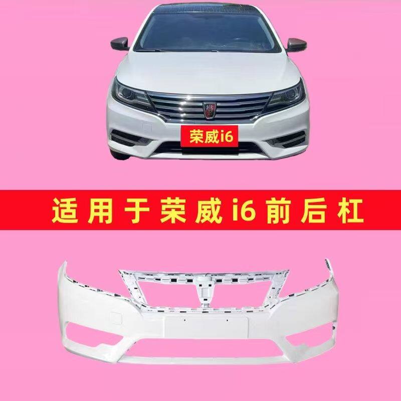 适用上汽荣威i6前保险杠 17 18款荣威i6前杠 后杠 荣威i6前保险杠