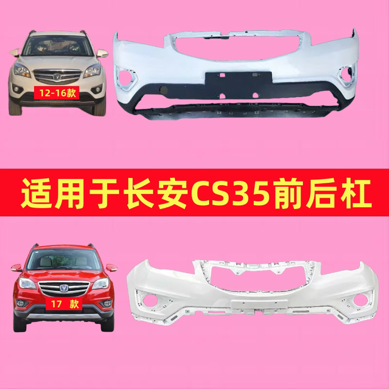 适用于长安13款CS35前后保险杠17款cs35保护杠前后包围杠皮烤漆