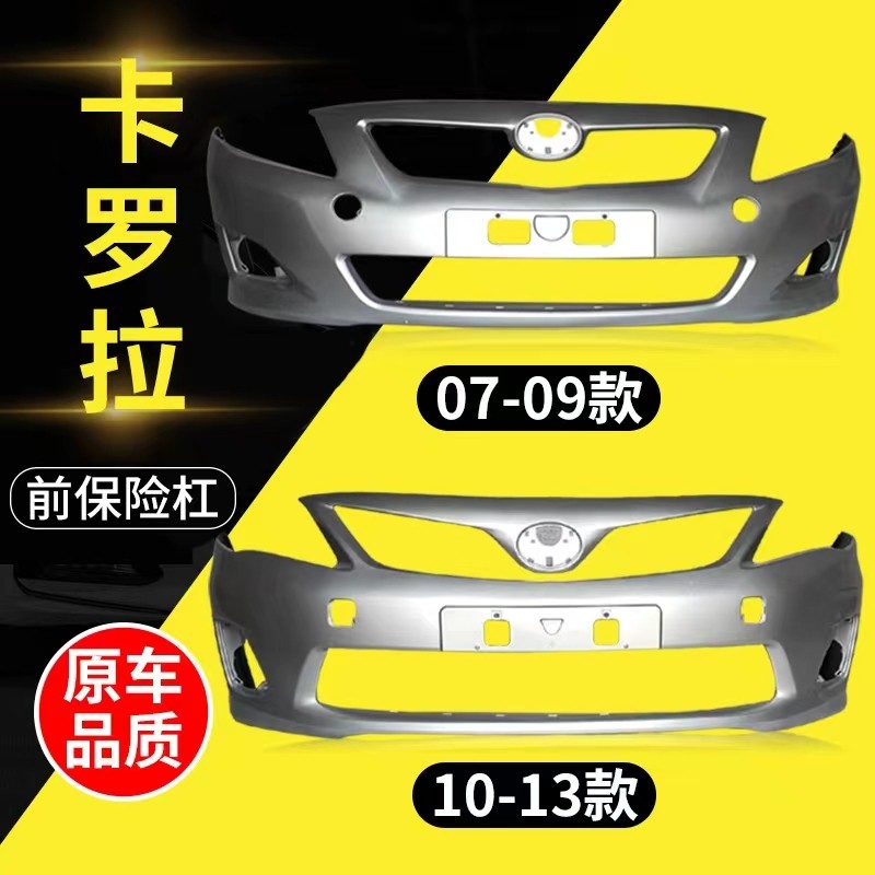 丰田卡罗拉前杠后保险杠