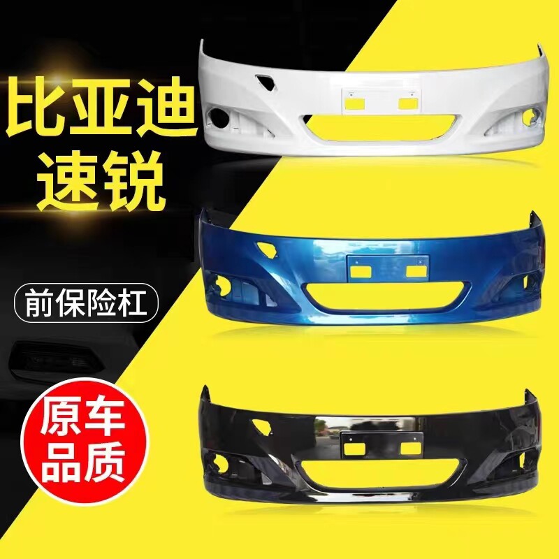 比亚迪速锐保险杠121314款