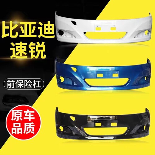 比亚迪速锐保险杠121314款