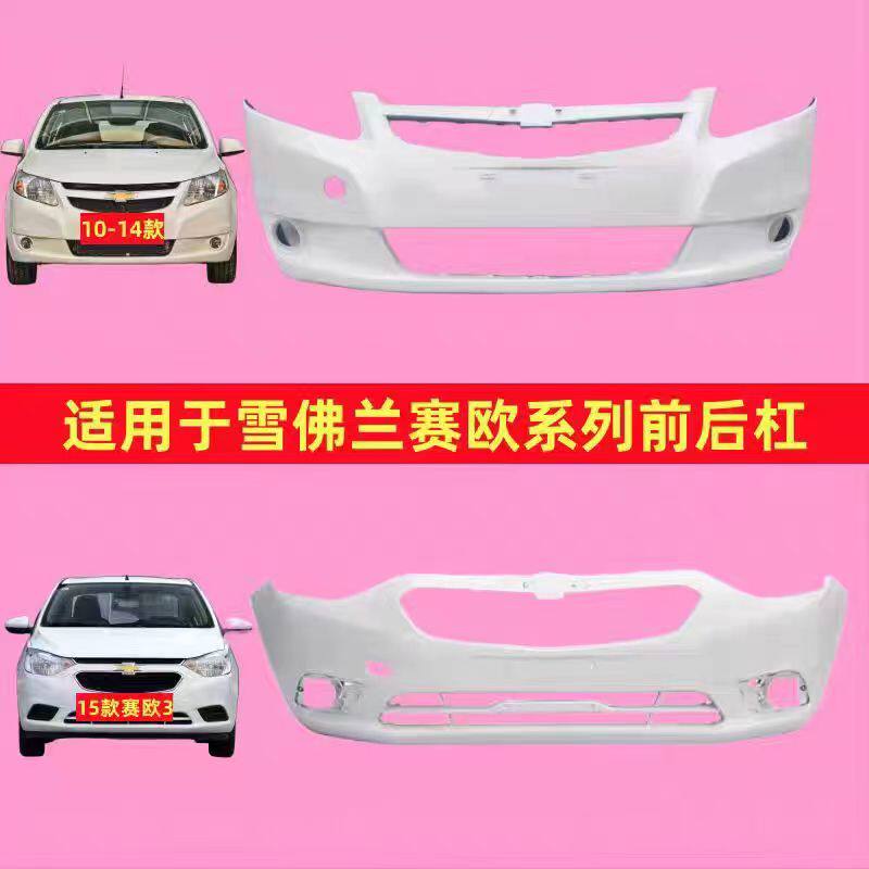 新赛欧前后杠新赛欧前保险杠