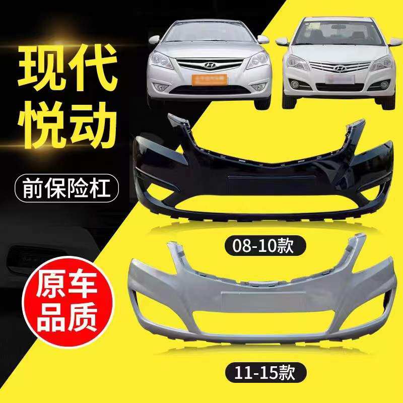 现代悦动前保险杠后杠