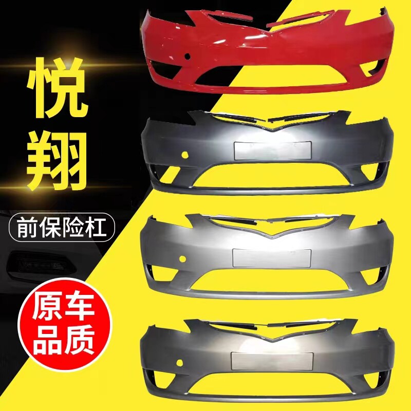 09101112款悦翔前保险杠