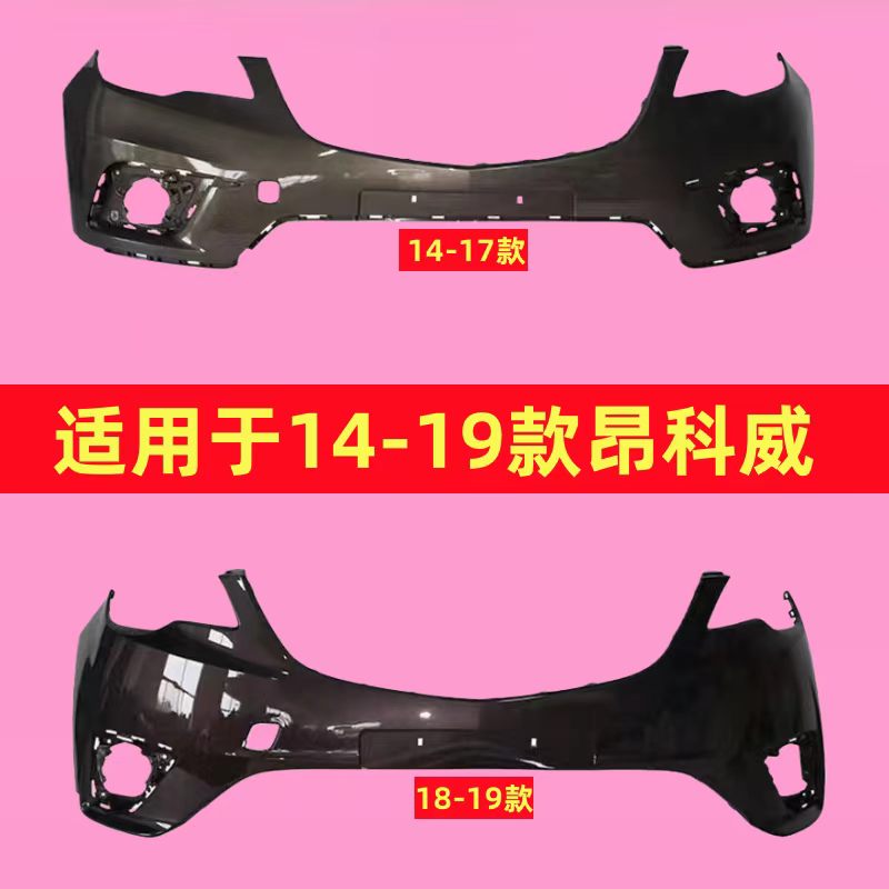 适用别克昂科威前保险杠14 15 16 17 18款昂科威前杠后杠包围护杠