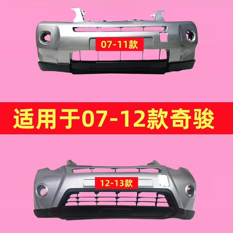 适用尼桑奇骏保险杠 07 09 10 11 12 13年款奇骏前保险杠后杠烤漆