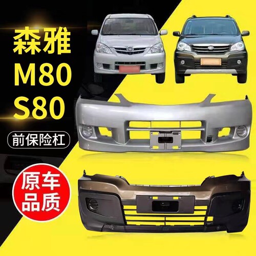 一汽森雅M80/S80前后保险杠