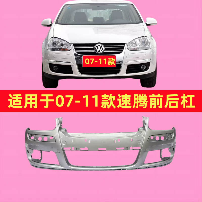 适用于06 07 08 09 10 11款大众老速腾前保险杠 老速腾前后保险杠