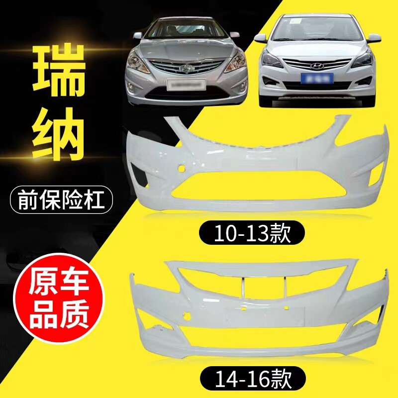 适用于北京现代瑞纳前后保险杠10 11 12 13 14款瑞纳前后杠 包围