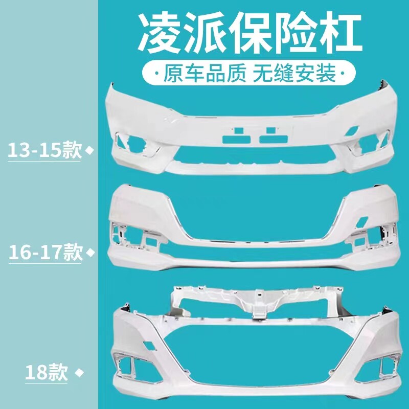 凌派前后保险杠包围带漆
