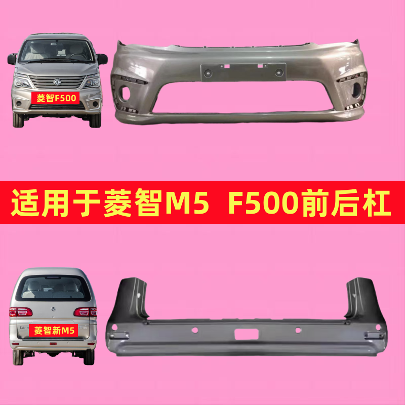 适用东风风行2017新款菱智M5 F500前后保险杠2018款M5 F500前后杠