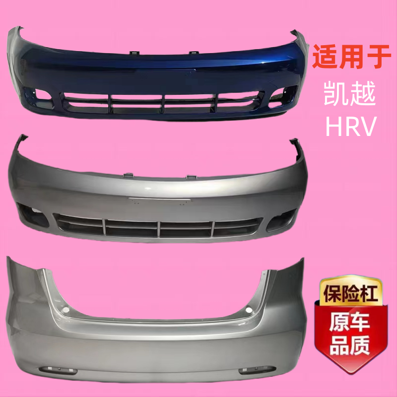 于别克凯越HRV前后保险杠