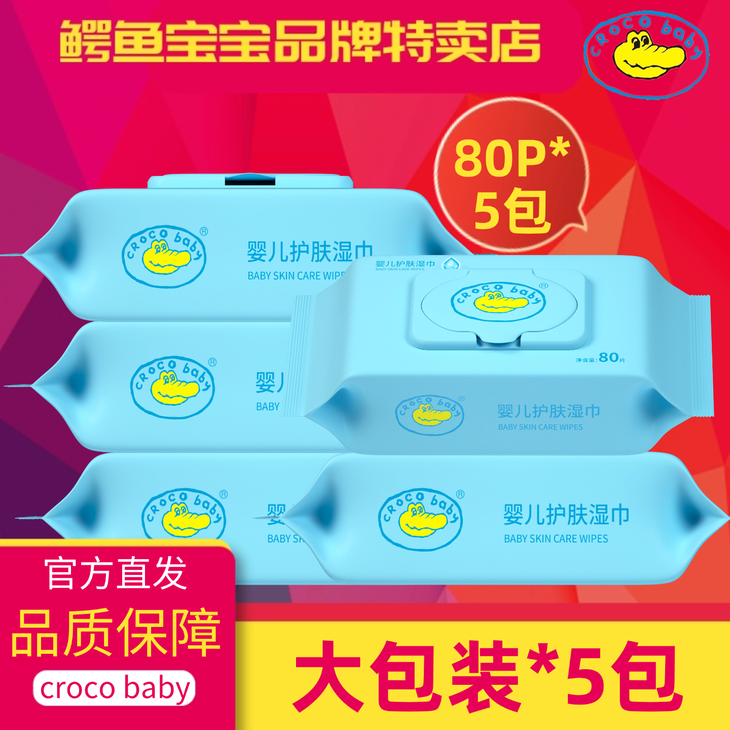 鳄鱼宝宝湿巾婴儿手口专用幼儿童孕妇新生湿纸巾家用实惠装80抽*5,婴童用品,湿巾,淘宝优惠券,粉丝福利购,淘宝优惠卷
