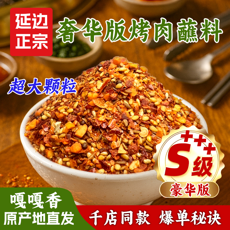 韩式蘸料大颗粒烧烤料500g