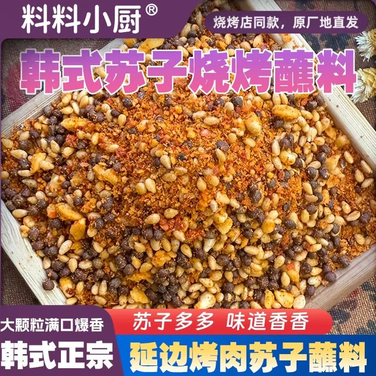 苏子味烧烤料孜然粉烧烤调料正宗延边韩式烤肉蘸料烧烤料家用商用,粮油调味/速食/干货/烘焙,烧烤调料/腌料,淘宝优惠券,粉丝福利购,淘宝优惠卷