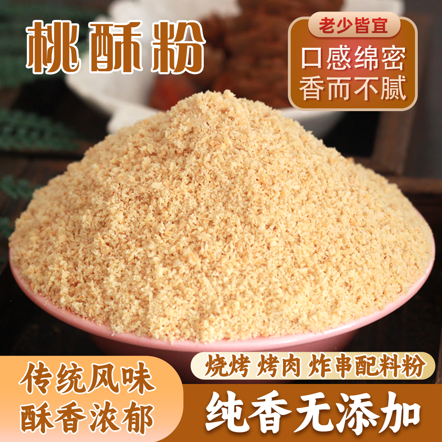 正宗东北老式桃酥粉烧烤烤肉蘸料烘焙用调味料桃酥风味复合调味料