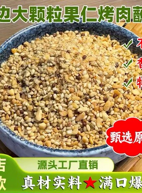 正宗东北延边烤肉店同款蘸料韩式烧烤烤串撒料芝麻花生调料家用S