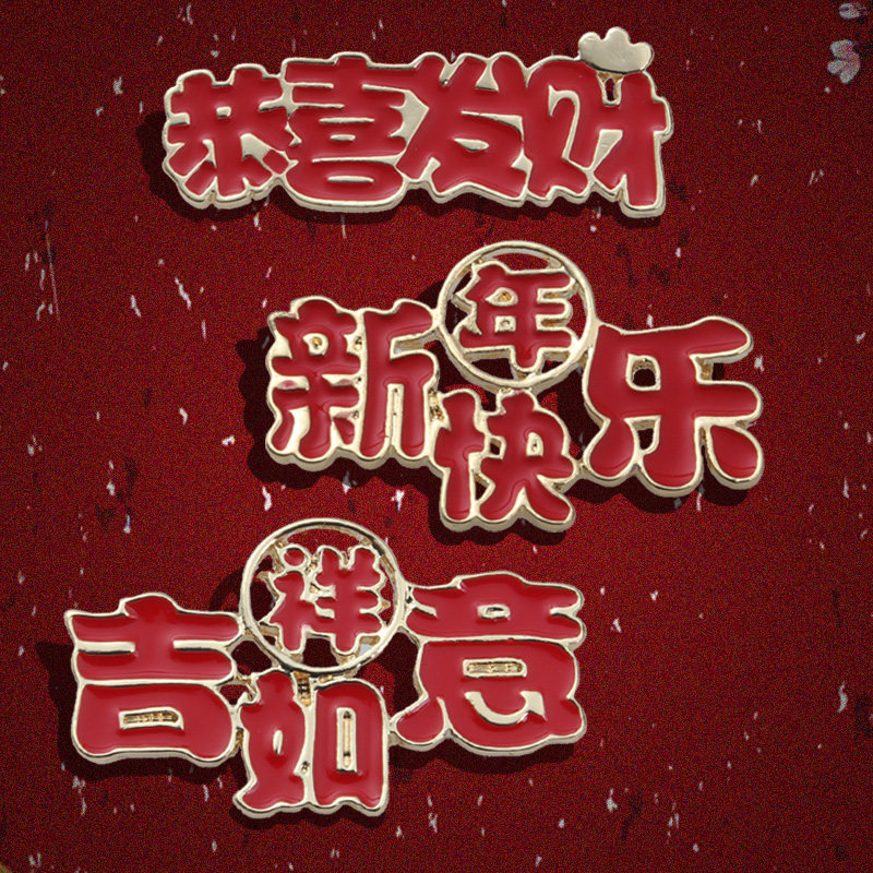 新年胸针女春节祝福新年快乐别针创意文字跨年胸花围巾装饰品徽章