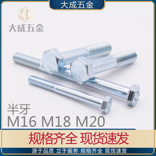 150 半牙8.8级镀锌外六角螺丝m16m18m20 100 220高强度螺栓