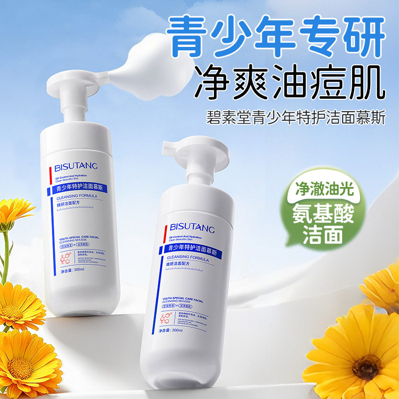 碧素堂青少年特护洁面慕斯 温和深层清洁细腻泡沫氨基酸洗面奶