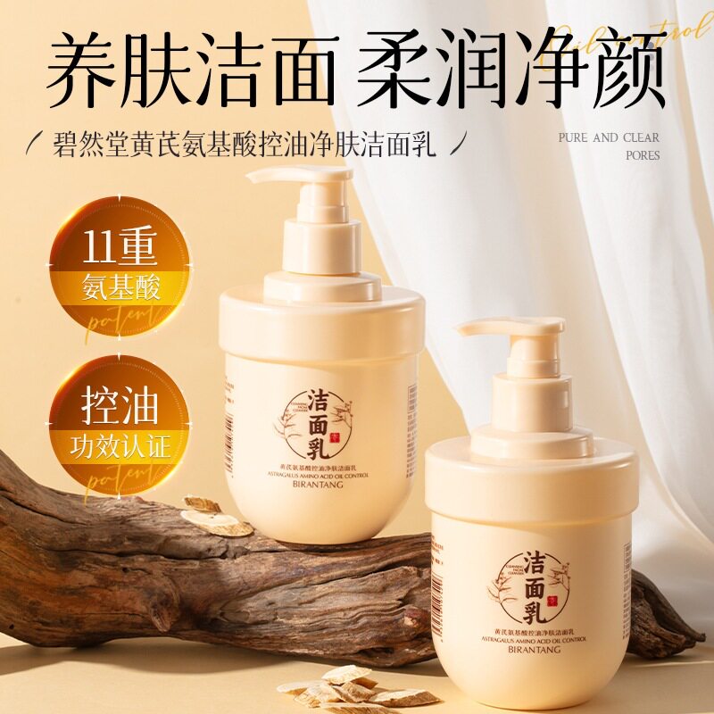 碧然堂氨基酸控油去黑头洁面乳