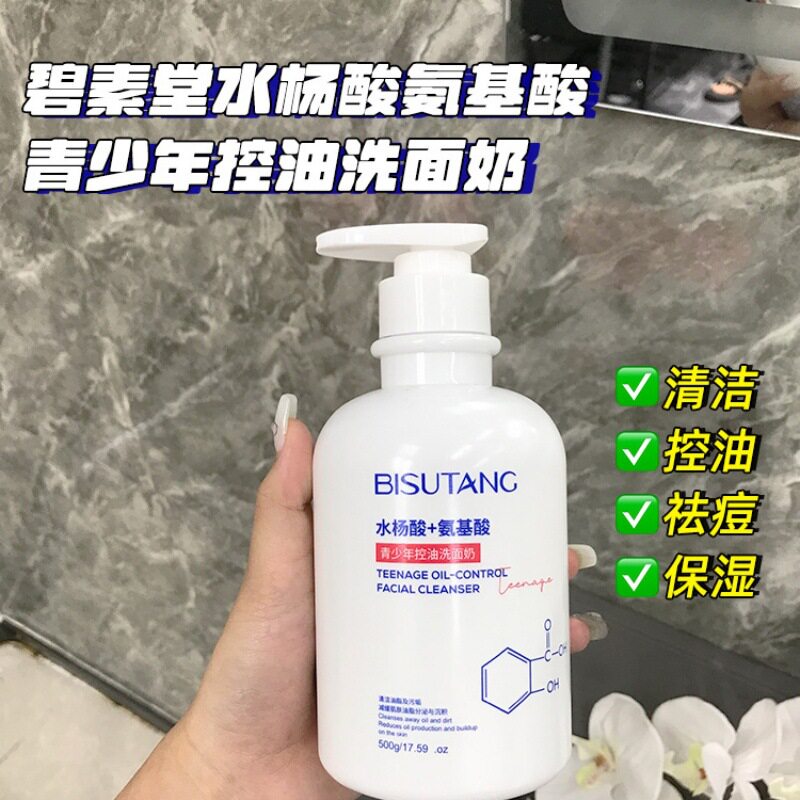 碧素堂水杨酸青少年控油洗面奶