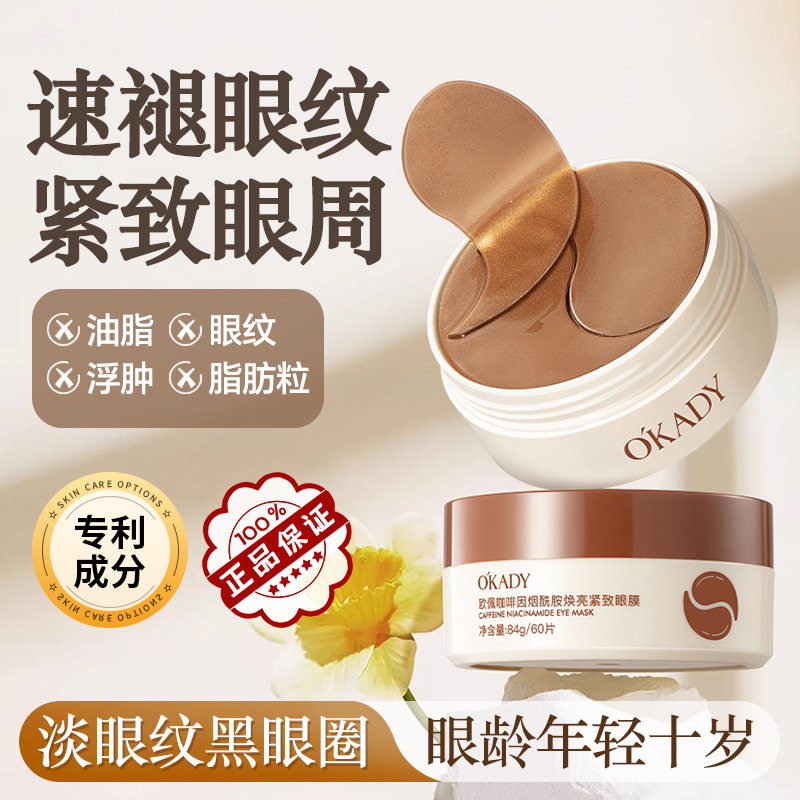 欧佩咖啡因烟酰胺焕亮紧致眼膜