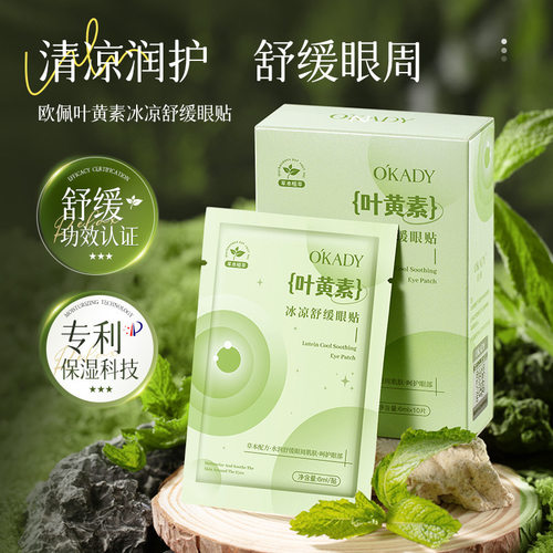 欧佩叶黄素冰凉舒缓眼贴6ml*10片/盒舒缓滋润保湿清凉眼周眼膜贴