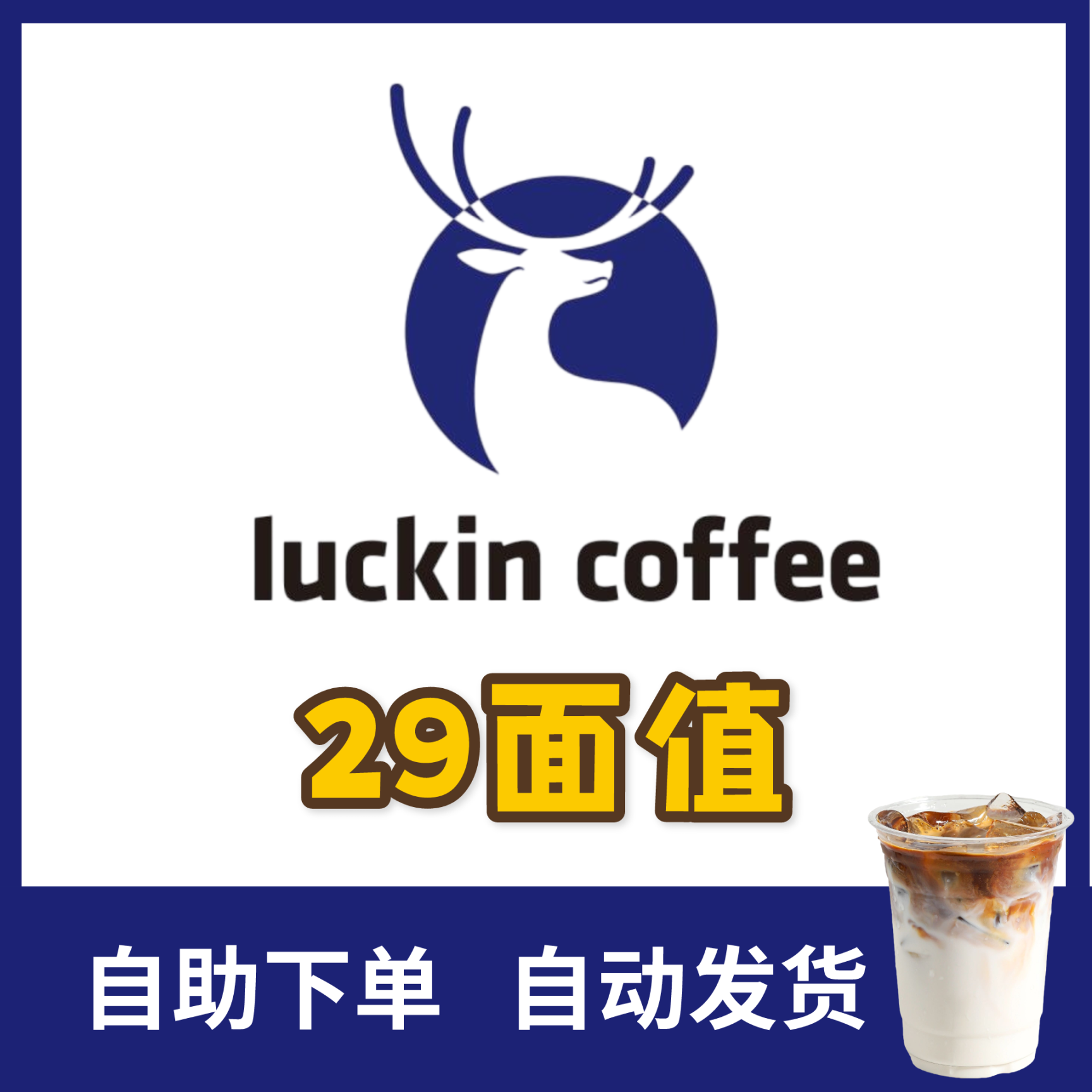 【自动发货】瑞幸咖啡29面值代下单