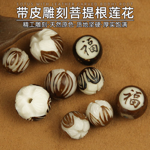 带皮雕刻菩提根莲花珠