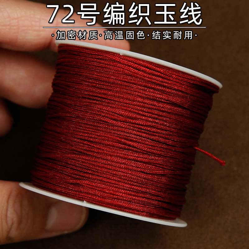 DIY编织手绳红线绳子72号玉线0.8