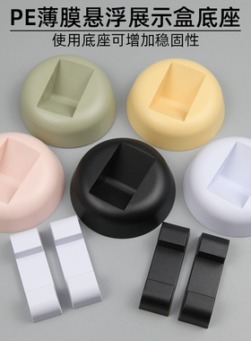 底座托收纳盒文玩PE薄膜透明弹性悬浮包装盒手串珠宝展示架首饰架