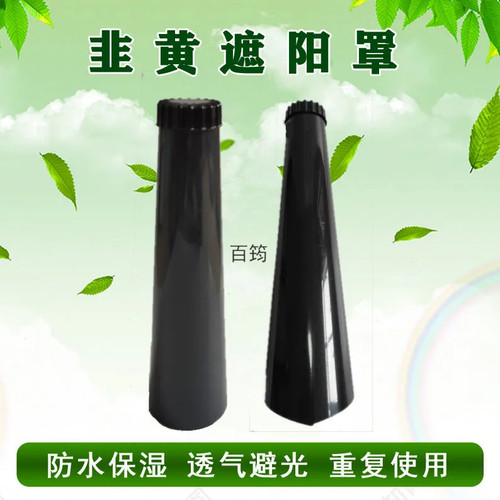 农用韭黄种植黑罩子罩套筒隔光筒遮阳筒防水新型韭菜变黄工具家用